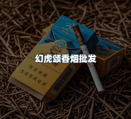 关于幻虎颂香烟批发