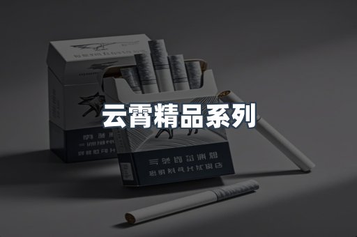 云霄精品系列